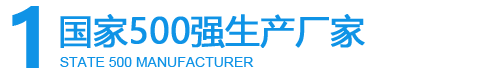 國(guó)家500強(qiáng)生產(chǎn)廠(chǎng)家