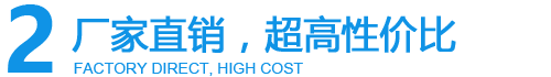 廠(chǎng)家直銷(xiāo)高性?xún)r(jià)比