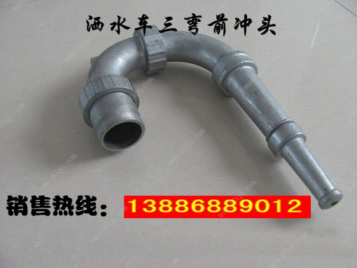 灑水車前沖噴頭，三彎前噴沖頭