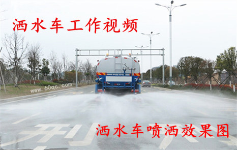程力灑水車工作視頻，灑水噴灑效果圖片！