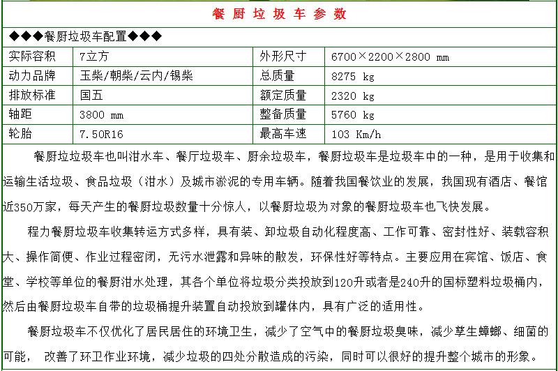東風(fēng)多利卡7-8方餐廚垃圾車參數(shù)