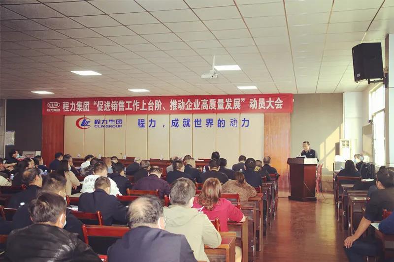 程力集團召開促進銷售工作上臺階，推動企業(yè)高質量發(fā)展